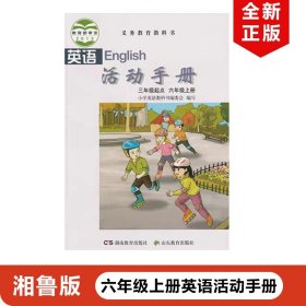 【原版闪电发货】现货2023适用湘鲁版小学英语活动手册六年级上册三年级起点配套湘鲁版小学英语使用湘鲁版英语活动手册6年级上册练习册无答案