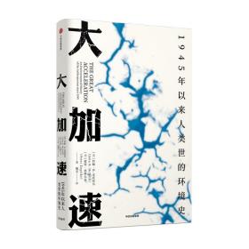 大加速：1945年以来人类世的环境史（见识丛书49）