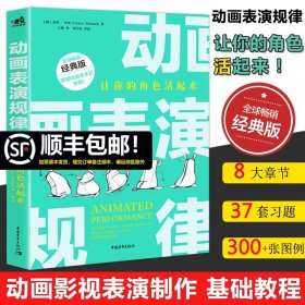 【原版闪电发货】现货速发 中青 动画表演规律 让你的角色活起来 经典版动画奥斯卡演员的自我修养角色动作南希贝曼动画影视表演制作原动画基础教程