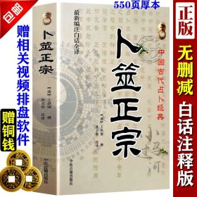 【原版闪电发货】白话全译 《卜筮正宗 》王洪绪 中国古代术数经典- 周易六爻预测学入门 孙正治译中医古籍出版增删卜易火珠林