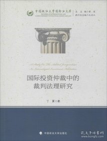【闪电发货】国际投资仲裁中的裁判法理研究/中国政法大学国际法文库