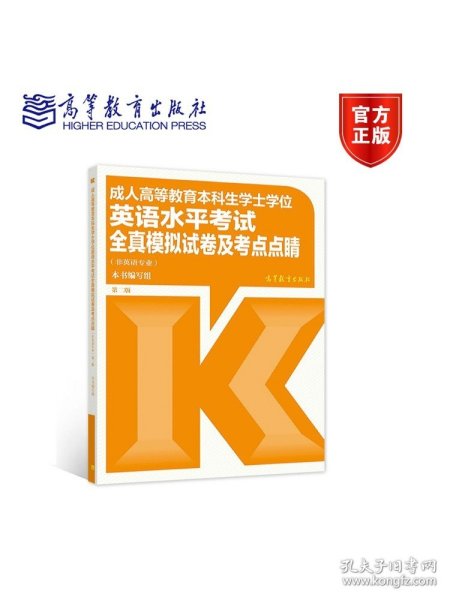 成人高等教育本科生学士学位英语水平考试全真模拟试卷及考点点睛（非英语专业）