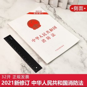 【原版闪电发货】中华人民共和国消防法 32开 2021新修订火灾预防 消防组织 消防安全 消防法法律法规法条书籍 中国法制出版社