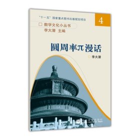 数学文化小丛书：圆周率π漫话