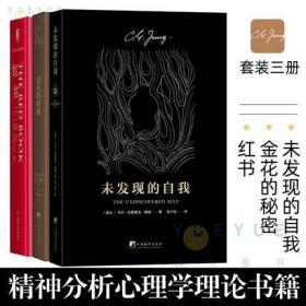 正版现货闪电发货 荣格作品集 全套3册 未发现的自我+红书+金花的秘密-中国的生命之书 梦境灵魔与精神追寻历程 精神分析心理学理论手稿 心理学书籍