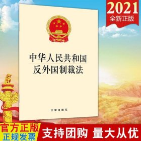 【原版闪电发货】【法律出版社直发】中华人民共和国反外国制裁法 32开单行本 外交基本政策和原则立场 反制措施 反制工作机制9787519756970