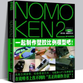 NOMOKEN1野本宪一模型研究所：模型制作技法指南