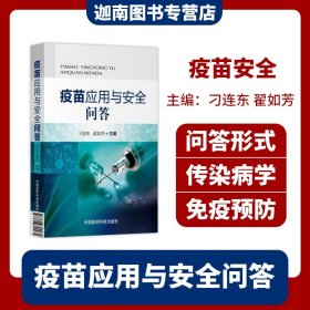 【原版闪电发货】现货 疫苗应用与安全问答 传染和免疫疫苗和冷链免疫程序接种实施预防接种病原学免疫学流行病学免疫预防