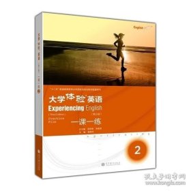 【闪电发货】大学体验英语（第三版）一课一练2-唐艳玲-高等教育出版社