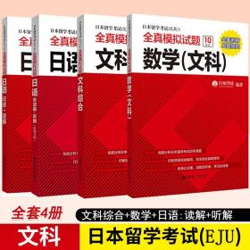 日本留学考试（EJU）全真模拟试题.文科综合