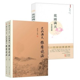 【原版闪电发货】【2册】花雨满天 维摩说法+花雨满天：季羡林谈佛 书籍