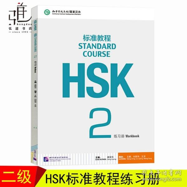 HSK标准教程2：练习册