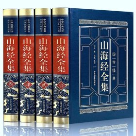 山海经全集（全四卷 羊皮封面精装典藏版 全注全译 绣像插图）