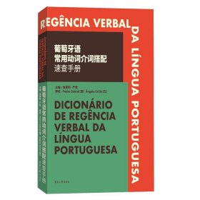 【正版现货闪电发货】葡萄牙语常用动词介词搭配速查手册 零基础葡萄牙语入门书籍 葡萄牙语语法动词介词搭配 葡萄牙语考试书 常用动词介词搭配用法词典