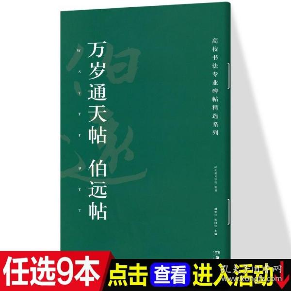 万岁通天帖伯远帖/高校书法专业碑帖精选系列