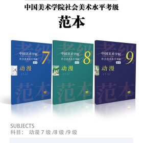 【原版闪电发货】中国美术学院社会美术水平考级范本：动漫7级8级9级散页盒装 动画绘画技法水平美院考级自学参考资料范本图例作品解析示范步骤书籍