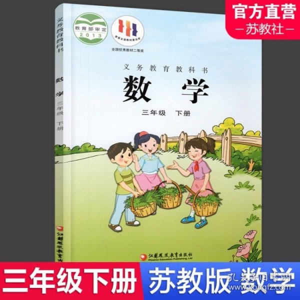 【原版闪电发货】2024春 小学数学课本3下 苏教版 数学书  三年级下册  官网学生教材 义务教育教科书 S 江苏凤凰教育出版社旗舰店XG