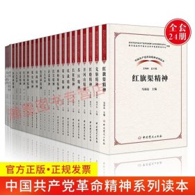 【原版闪电发货】全套24册中国共产党革命精神系列读本特区雷锋琼崖东北抗联延安百色起义长征西柏坡八一苏区井冈山焦裕禄大庆红岩抗震救灾沂蒙红船