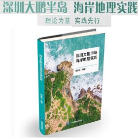 【原版闪电发货】2022新版 深圳大鹏半岛海南地理实践 中国地图出版社