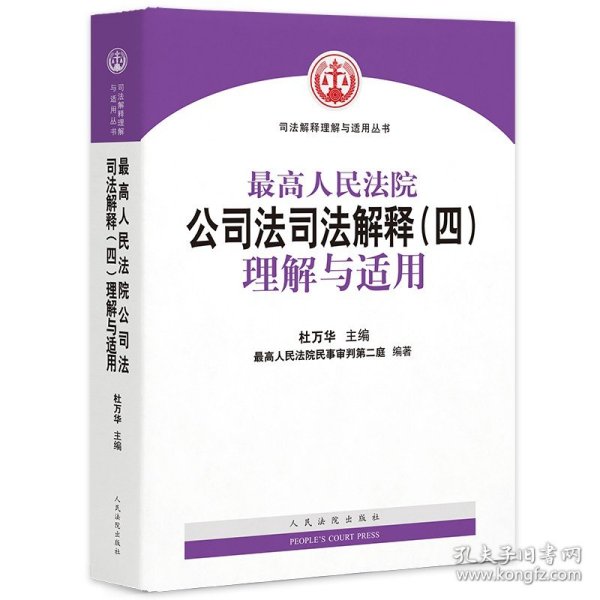 最高人民法院公司法司法解释（四）理解与适用