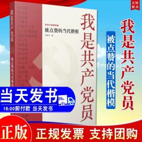 我是共产党员——被点赞的当代楷模