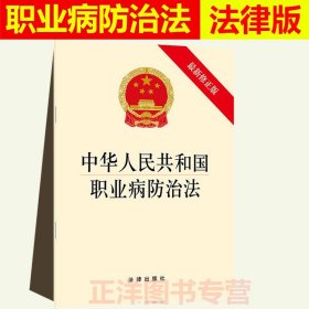 【原版闪电发货】2023年版适用中华人民共和国职业病防治法 新修 职业病防治法宣传周宣传手册 职业病防治法法律法规法条 法律出版社