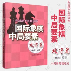 实践棋手必修读物：国际象棋中局要素（攻守篇）