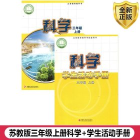 【原版闪电发货】2023三年级上册科学书+三年级上册学生活动手册全套2本苏教版三年级科学上册课本教材江苏凤凰教育出版科学三年级上册教科书