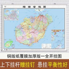 【原版闪电发货】2022新版 海南省地图挂图 海南省行政区划图 交通详细政区明显 约1.1米X0.8米 覆膜挂杆学习客居办公商务挂图 中国地图出版社