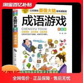 【原版闪电发货】【任选2本9折】成语游戏彩图版 儿童益智游戏故事 成语小漫画  看图猜成语 小学生课外阅读书籍 2-6年级成语故事书 趣味成语漫画