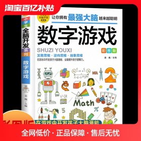 【原版闪电发货】【任选2本9折】数字游戏彩图版 小学生全脑开发系列 数学漫画 逻辑思维训练  在游戏中开发孩子大脑潜能 小学生阅读课外漫画书