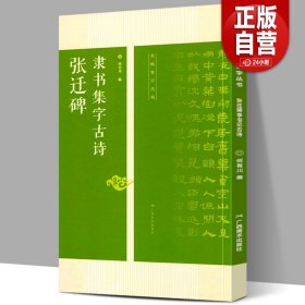 张迁碑隶书集字古诗/名帖集字丛书