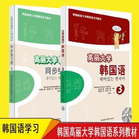 高丽大学韩国语(3)