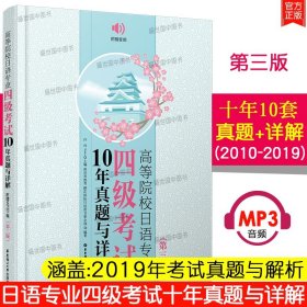 高等院校日语专业四级考试10年真题与详解（第三版.附赠音频）