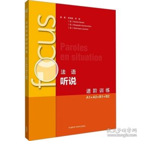 【閃電發(fā)貨】focus法語聽說進階訓練(A1 A2 B1 B2)