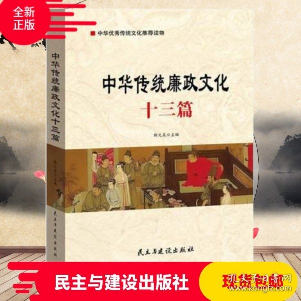 中华传统廉政文化十三篇