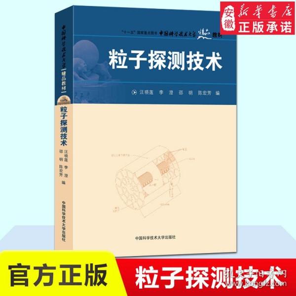 中国科学技术大学精品教材：粒子探测技术