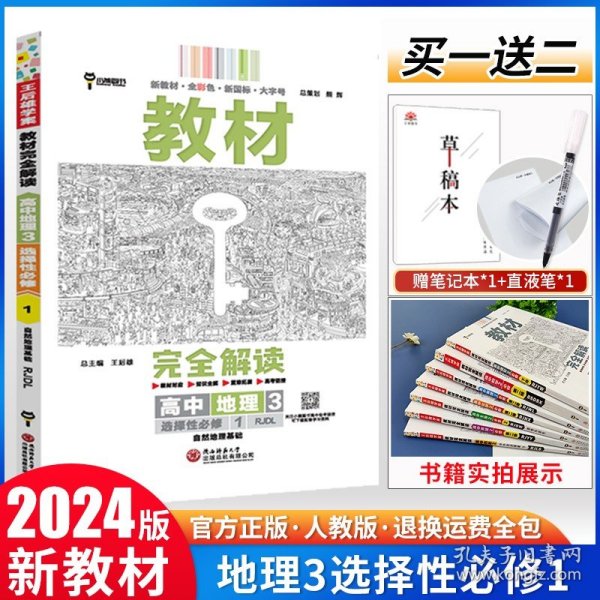 新教材 2021版王后雄学案教材完全解读 高中地理3 选择性必修1 自然地理基础 人教版 王后雄高二地理