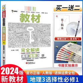 新教材 2021版王后雄学案教材完全解读 高中地理3 选择性必修1 自然地理基础 人教版 王后雄高二地理