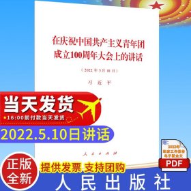 【原版闪电发货】2022新书 在庆祝中国共青团成立100周年大会上的讲话（2022年5月10日）32开单行本全文 人民出版社