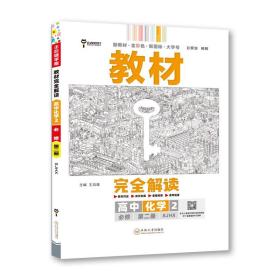 新教材2021版王后雄学案教材完全解读高中化学2必修第二册配苏教版王后雄高一化学