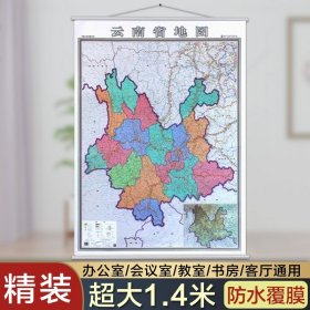 【原版闪电发货】2021云南省地图挂图 云南省政区交通图挂图 新 1.4米X1米挂绳 防水 高清 商务办公室家用挂墙地图 现货 发货快