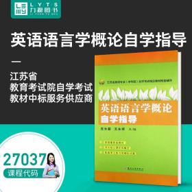 江苏省英语专业（本科段）自学考试指定教材配套辅导：英语语言学概论自学指导