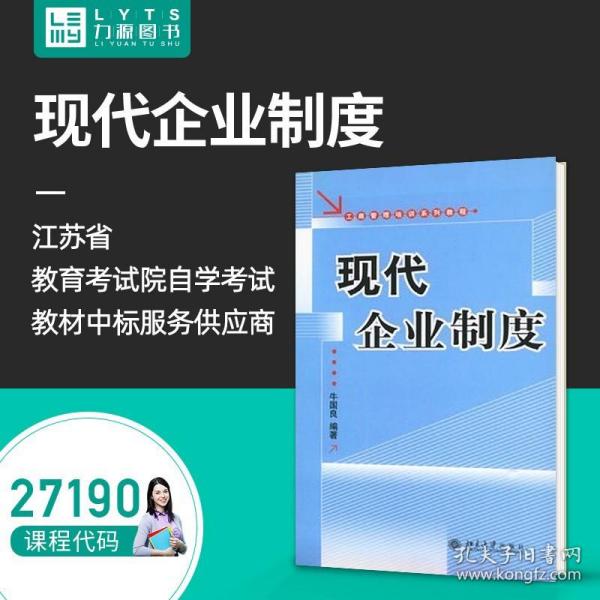 工商管理培训系列教程：现代企业制度（第2版）