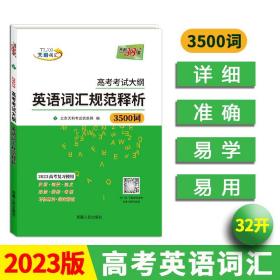 天利38套 2017年新课标 高考考试大纲英语词汇规范释析