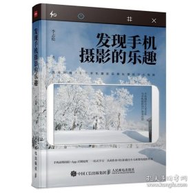 【閃電發(fā)貨】書籍附視頻 發(fā)現(xiàn)手機攝影的樂趣 手機攝影構(gòu)圖光線攝影技巧書籍 手機攝影后期處理技巧 手機拍照攝影教程 手機攝影人像風(fēng)景美圖書籍