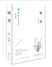 【原版闪电发货】谈美精装朱光潜著现当代文学国民阅读继给青年的十二封信之后的第十三封信中国美学美文艺术鉴赏山西人民出版社美学入门书