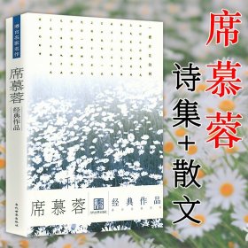 【原版闪电发货】【溢价出售介意慎拍】席慕蓉经典作品 席慕蓉诗集散文集经典作品书籍