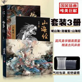 【原版闪电发货】全3册山海经 洛煌笈 观山海 绝美国风异兽美学画师水墨画集 杉泽国风美学画师水墨画集中国风插画百鬼画集绘画