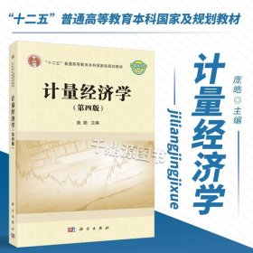 【原版闪电发货】计量经济学 第四版 庞皓 著 计量经济学的研究步骤 简单线性回归模型 简单线性回归模型参数的估计 分布滞后模型与自回归模型